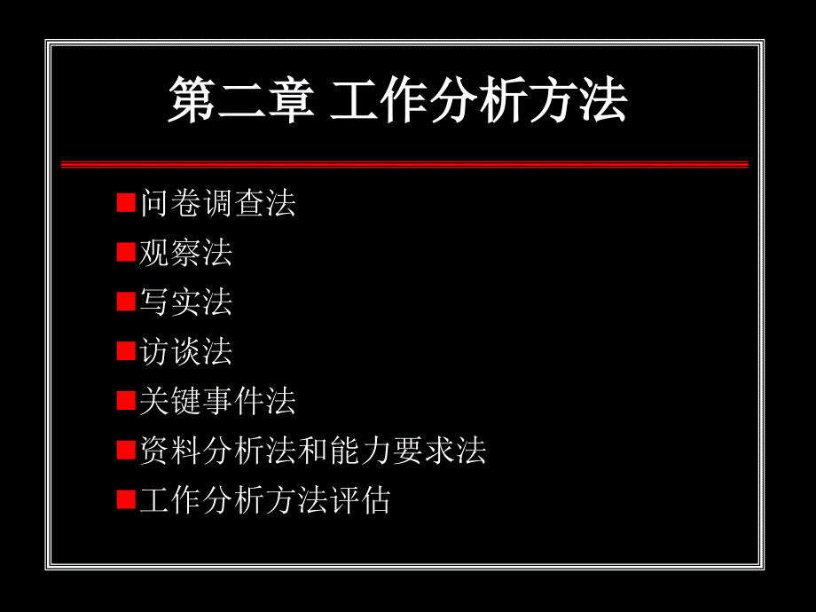 工作分析实务 第二章_第4页