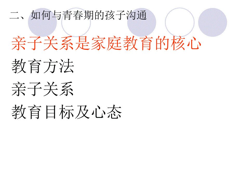 家长会亲子沟通策略_第4页