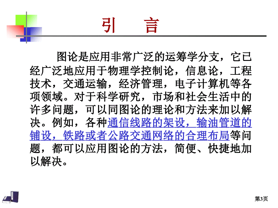 图与网络分析到最短路问题_第3页