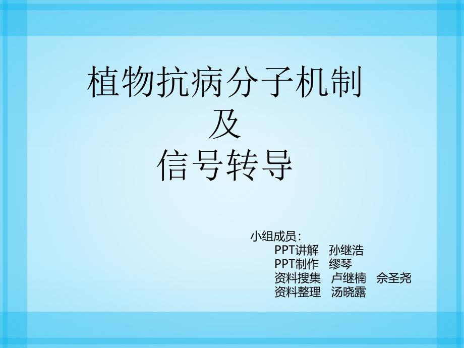 植物抗病分子机制及信号转导_第1页