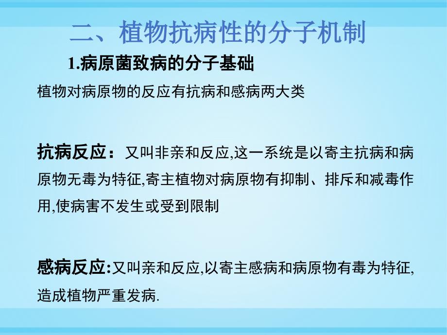 植物抗病分子机制及信号转导_第4页