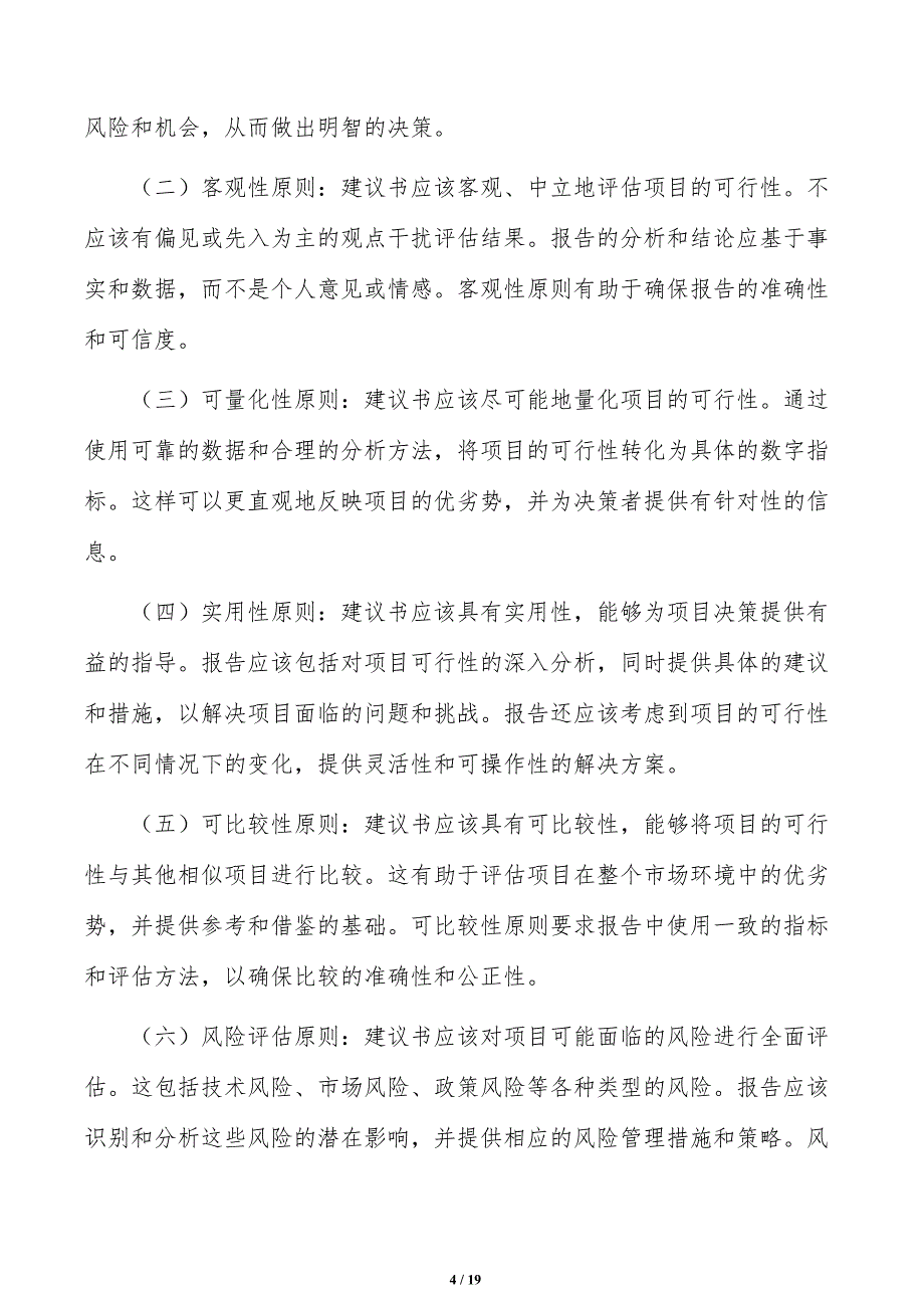 如何编写有轨电车项目建议书_第4页