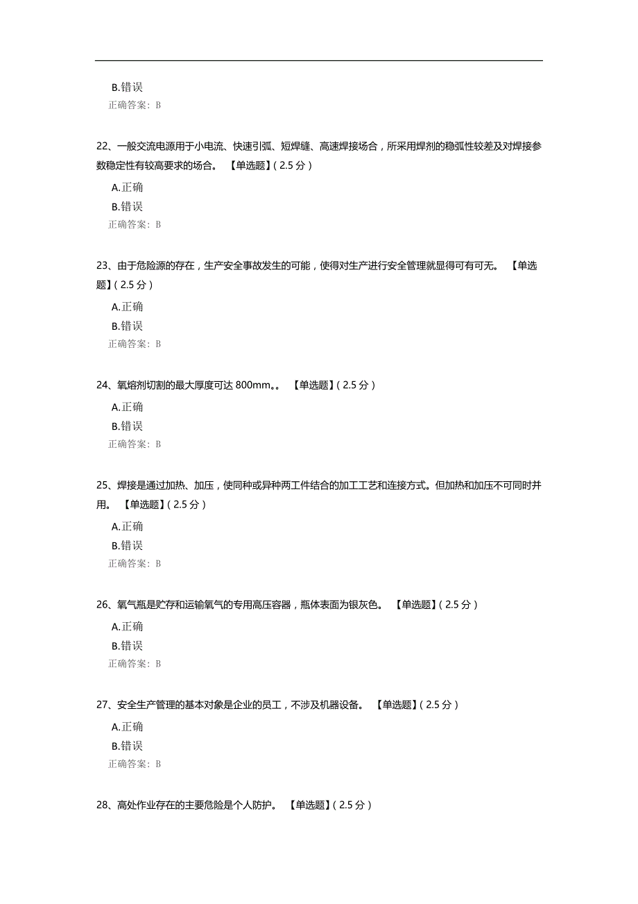 金属焊接与热切割作业考试试题_第4页