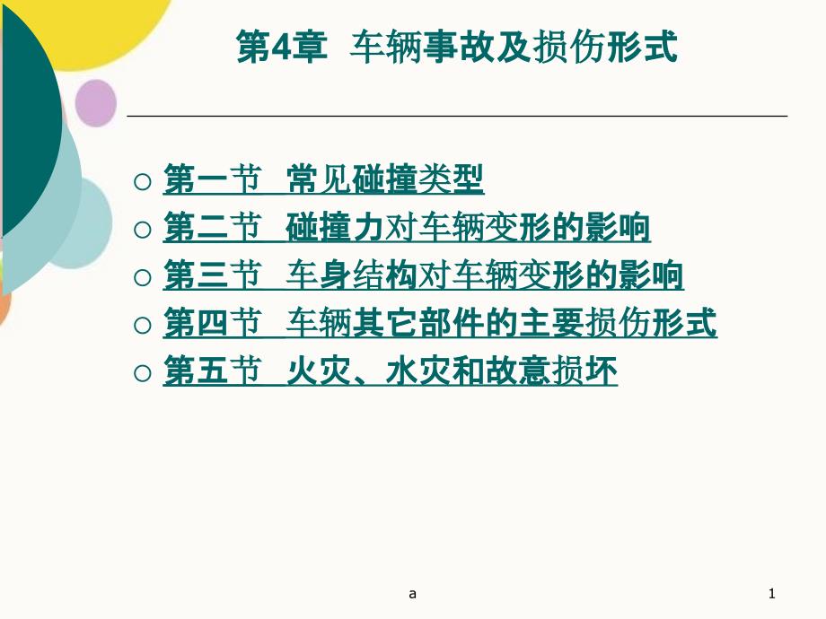 车辆事故及损伤形式_第1页