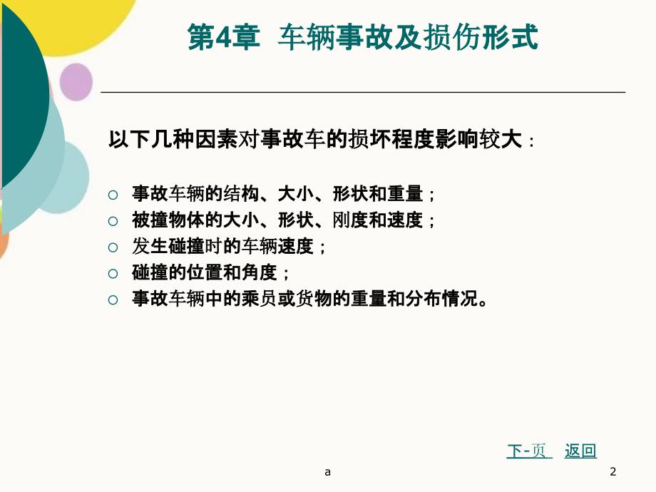 车辆事故及损伤形式_第2页