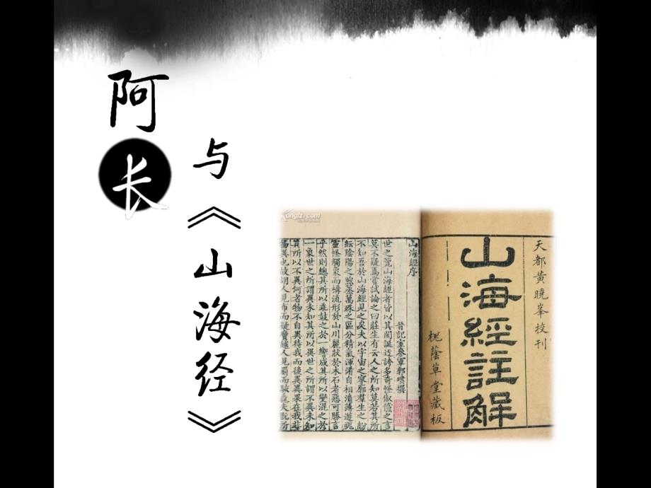 阿长与《山海经》课件（38页）_第1页