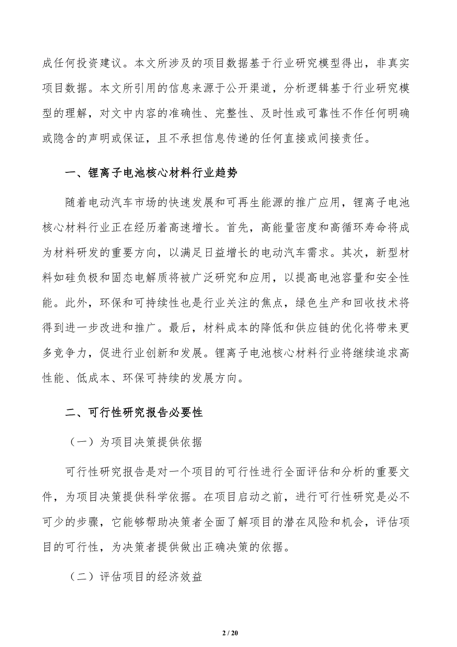 如何编写锂离子电池核心材料项目可行性研究报告_第2页