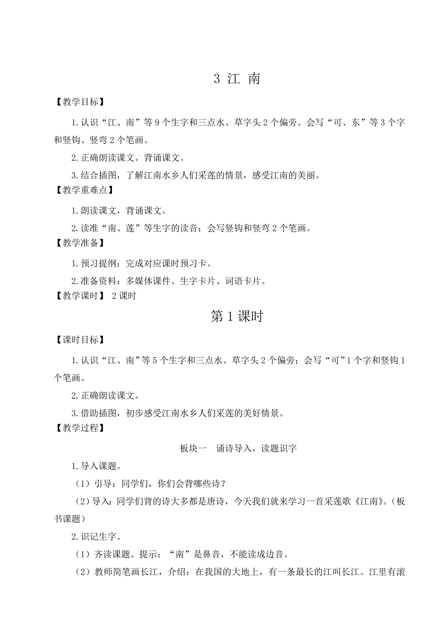 人教部编版一年级语文上册《江南》名师教学设计_第1页