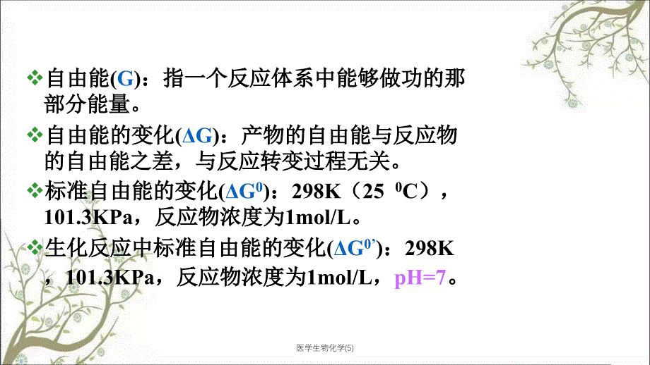 医学生物化学(5)_第2页