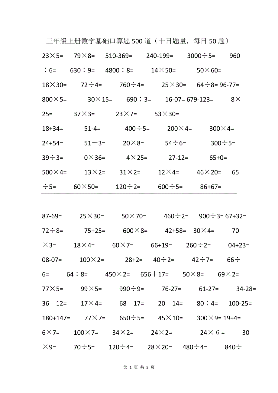 三年级上册数学基础口算题500道（十日题量每日50题）_第1页