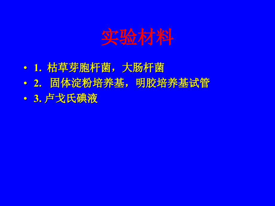 实验十大分子物质的水解试验.ppt_第4页