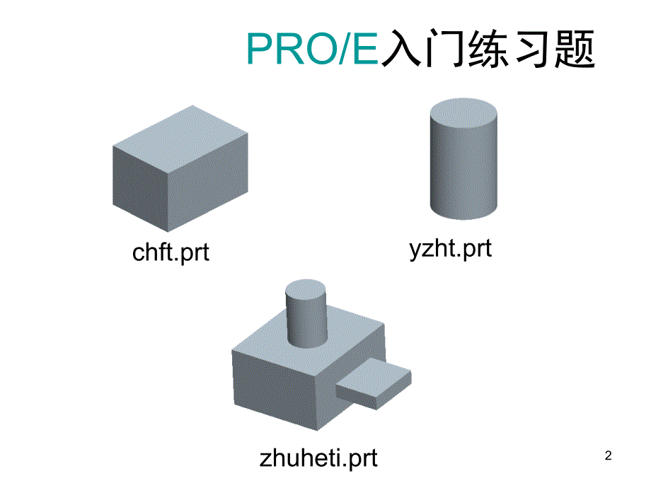 PROE课堂练习题课堂PPT_第2页