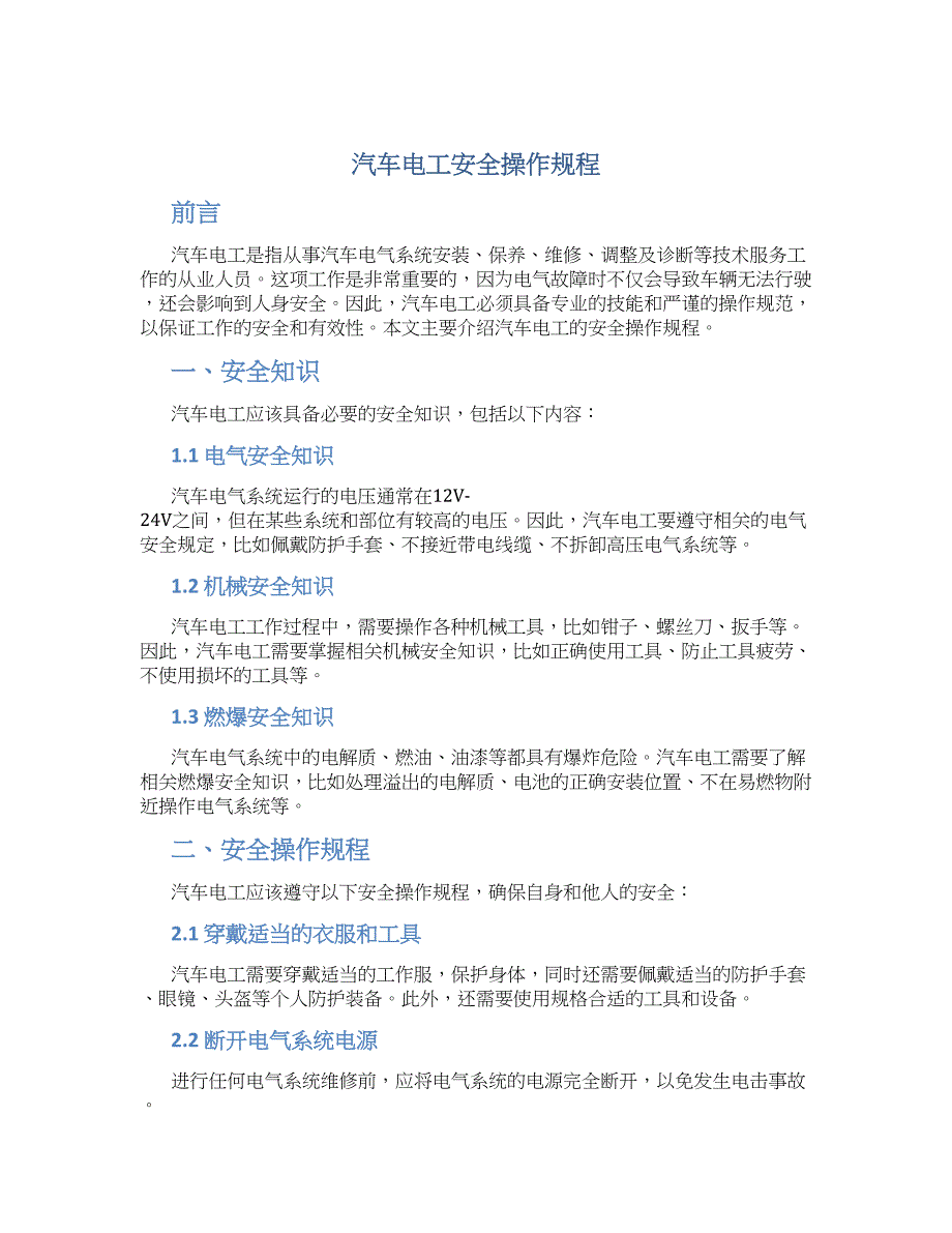 汽车电工安全操作规程-实用_第1页