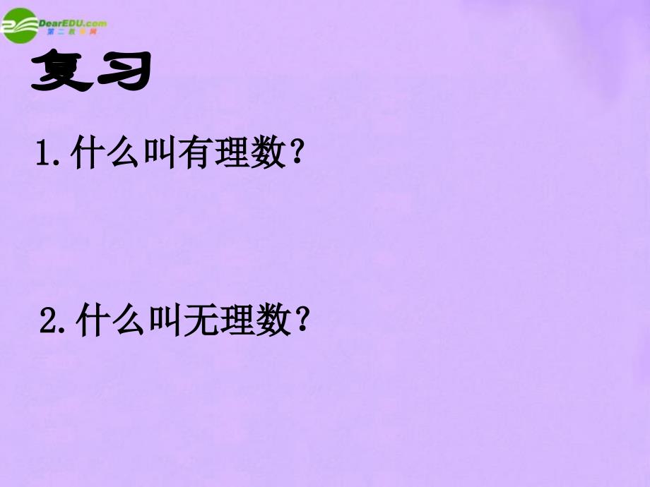 最新七年级数学上册62实数课件沪科版课件_第2页