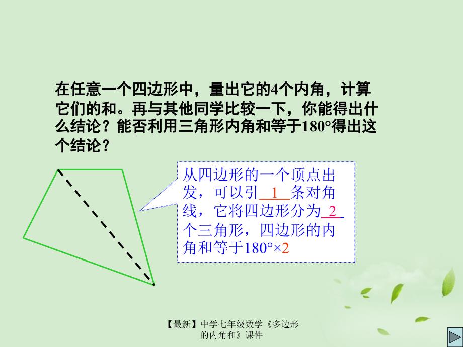 最新七年级数学多边形的内角和课件_第3页