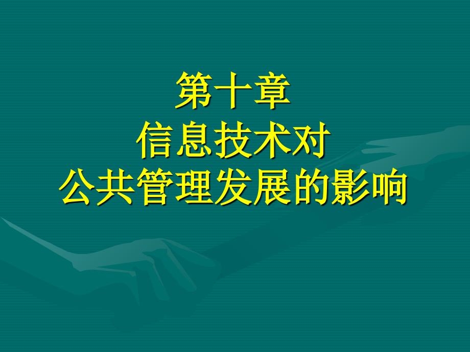 【教学课件】第十章信息技术对公共管理发展的影响_第1页