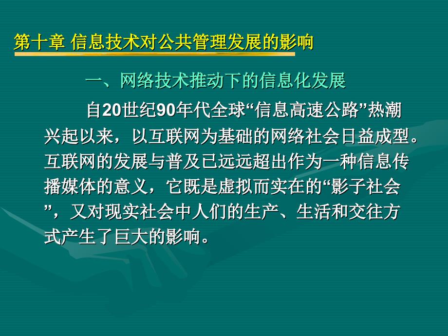 【教学课件】第十章信息技术对公共管理发展的影响_第3页