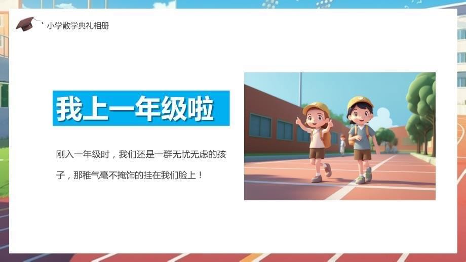 我们毕业了(小学毕业相册)_第5页