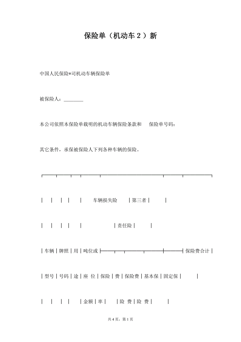 保险单（机动车２）新【标准版】_第1页