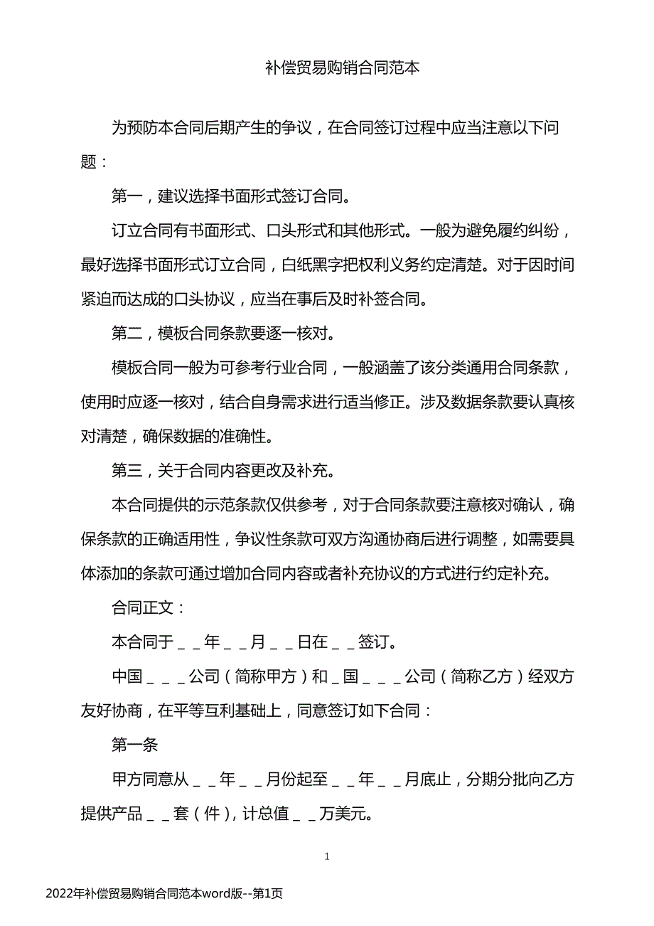 2022年补偿贸易购销合同范本word版_第1页