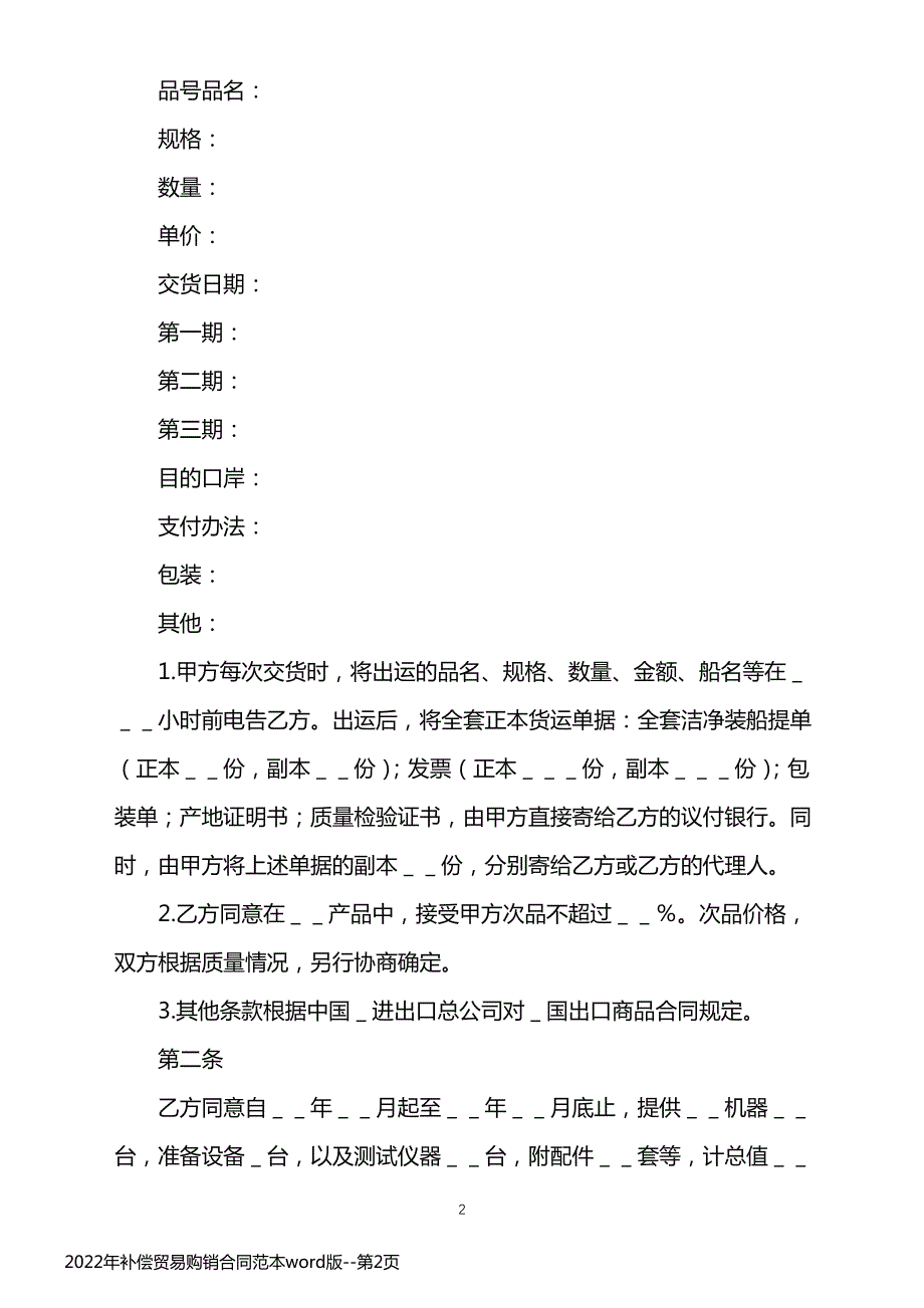 2022年补偿贸易购销合同范本word版_第2页