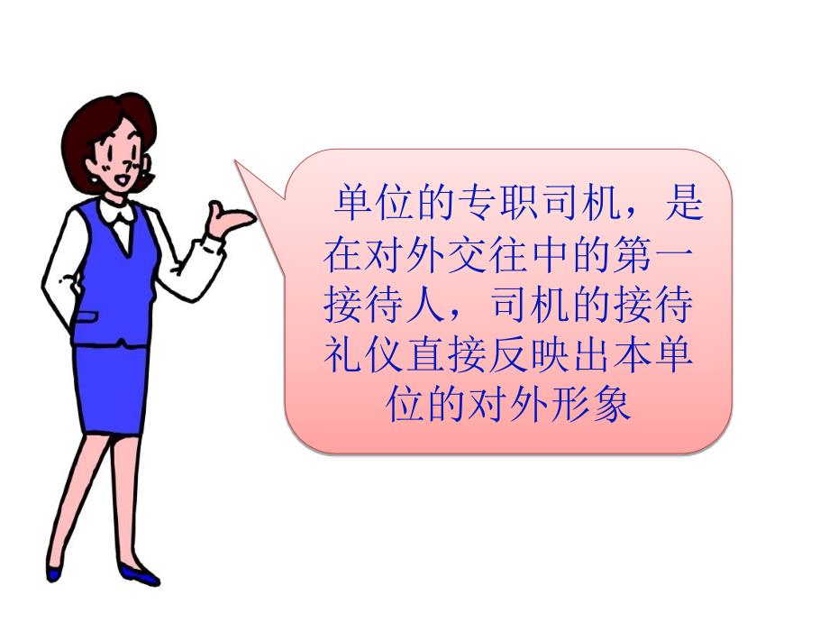 专职司机商务礼仪.ppt_第2页