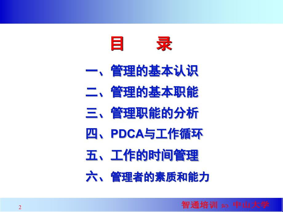 中阶干部管理技能培训中山法柏丽1_第2页