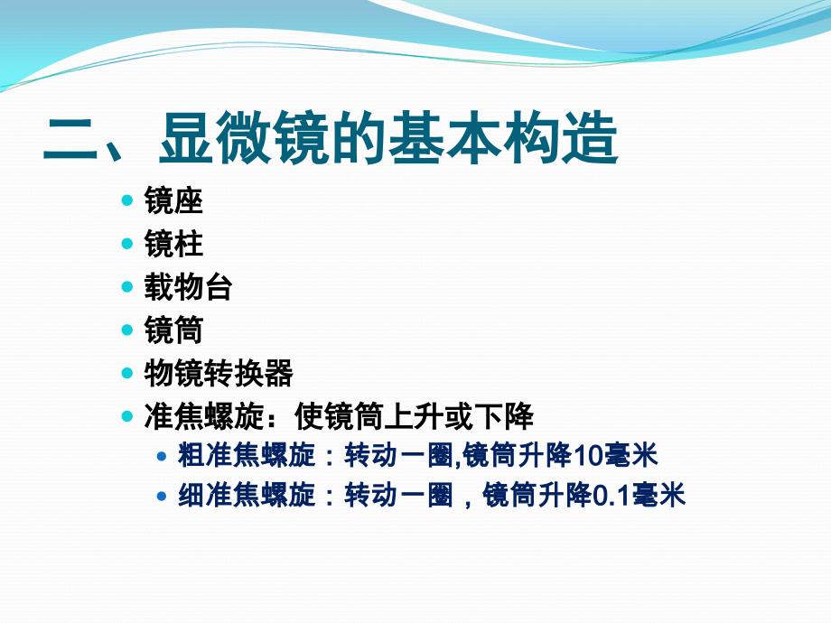 细胞生物学实验：1显微镜的使用和细胞形态学观察_第4页