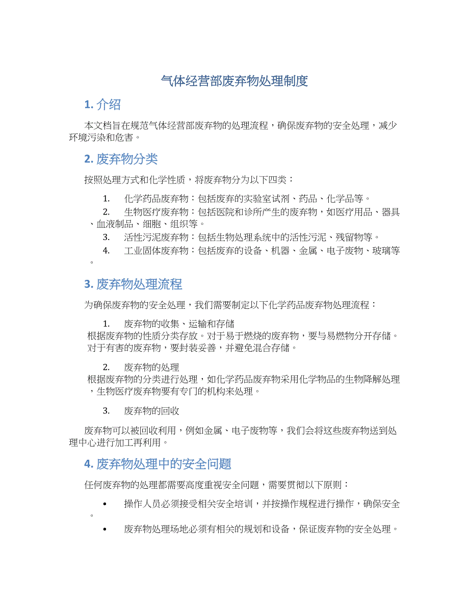 气体经营部废弃物处理制度-实用_第1页