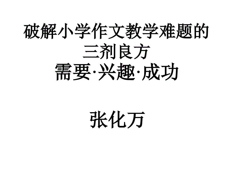 《小学作文试讲》PPT课件.ppt_第1页