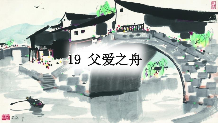 19 父爱之舟 课件 部编版语文五年级上册_第1页