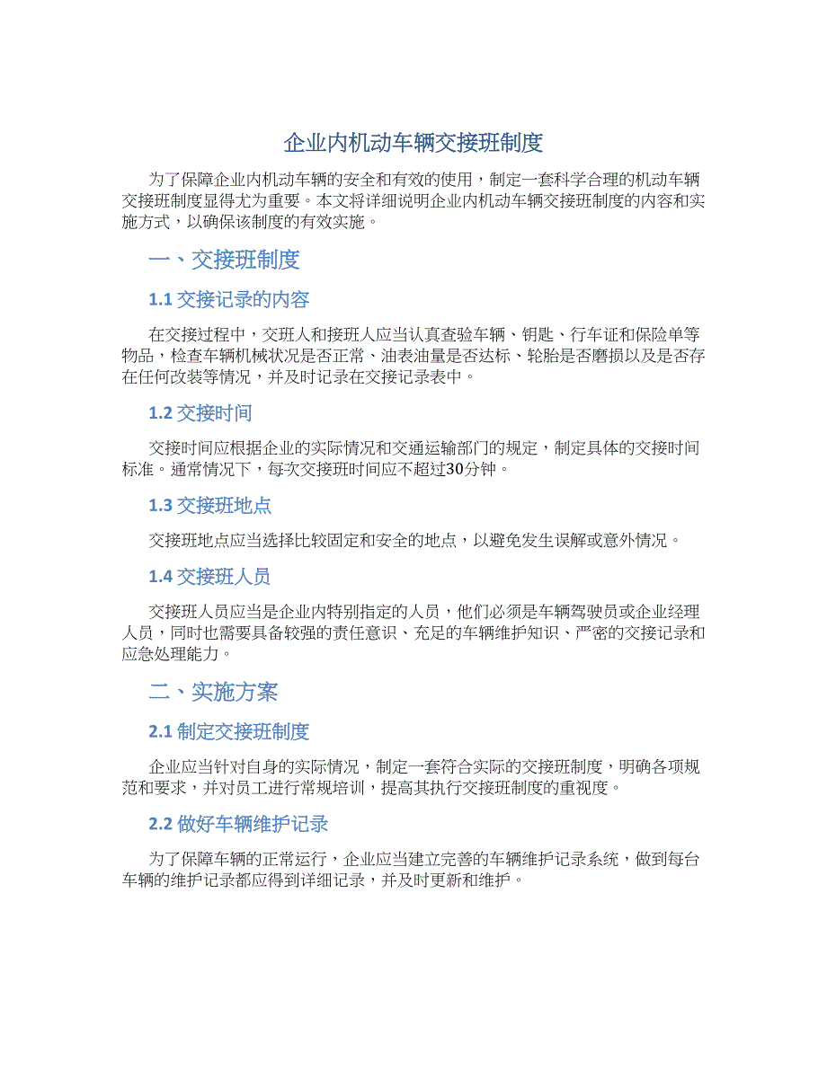 企业内机动车辆交接班制度-实用_第1页