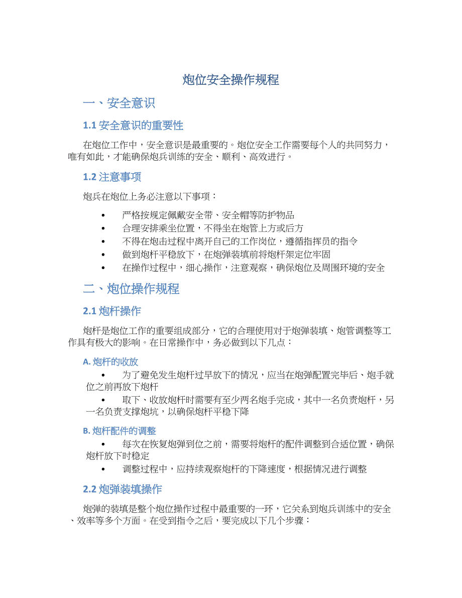 炮位安全操作规程-实用_第1页