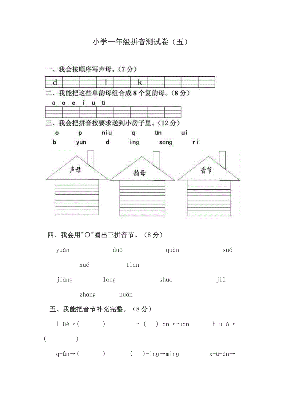 人教版一年级语文拼音测验卷（五）_第1页