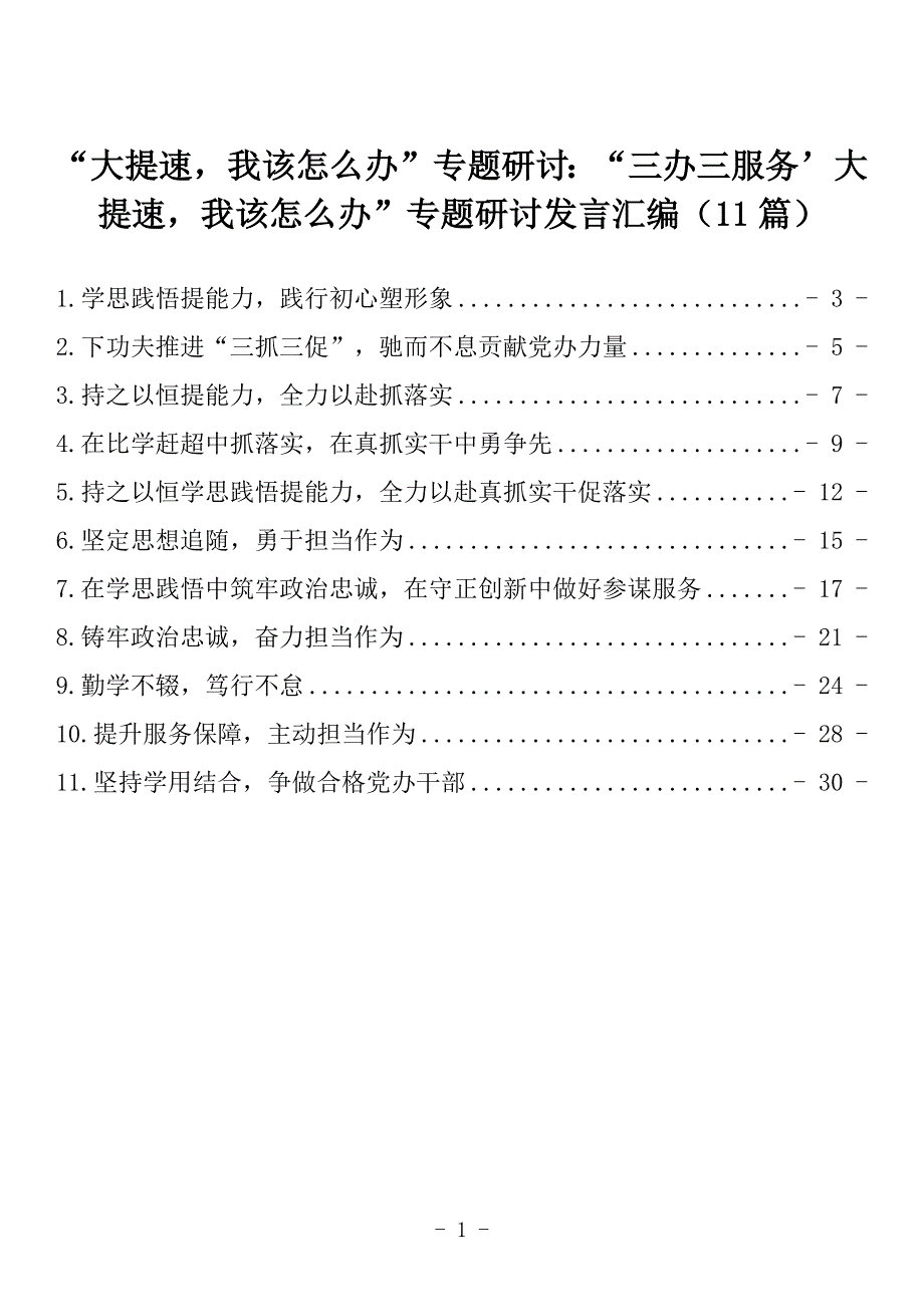 【8.9】“大提速我该怎么办”专题研讨：“三办三服务’大提速我该怎么办”专题研讨发言汇编（11篇）_第1页