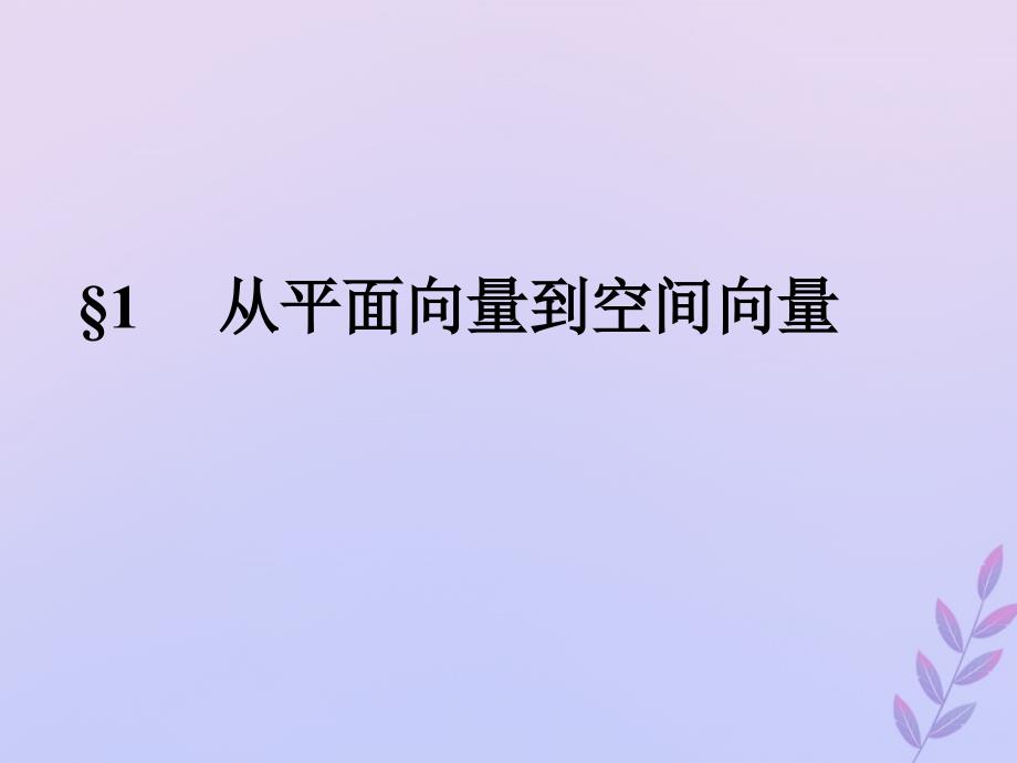 2018年高中数学 第二章 空间向量与立体几何 2.1 从平面向量到空间向量课件5 北师大版选修2-1_第1页