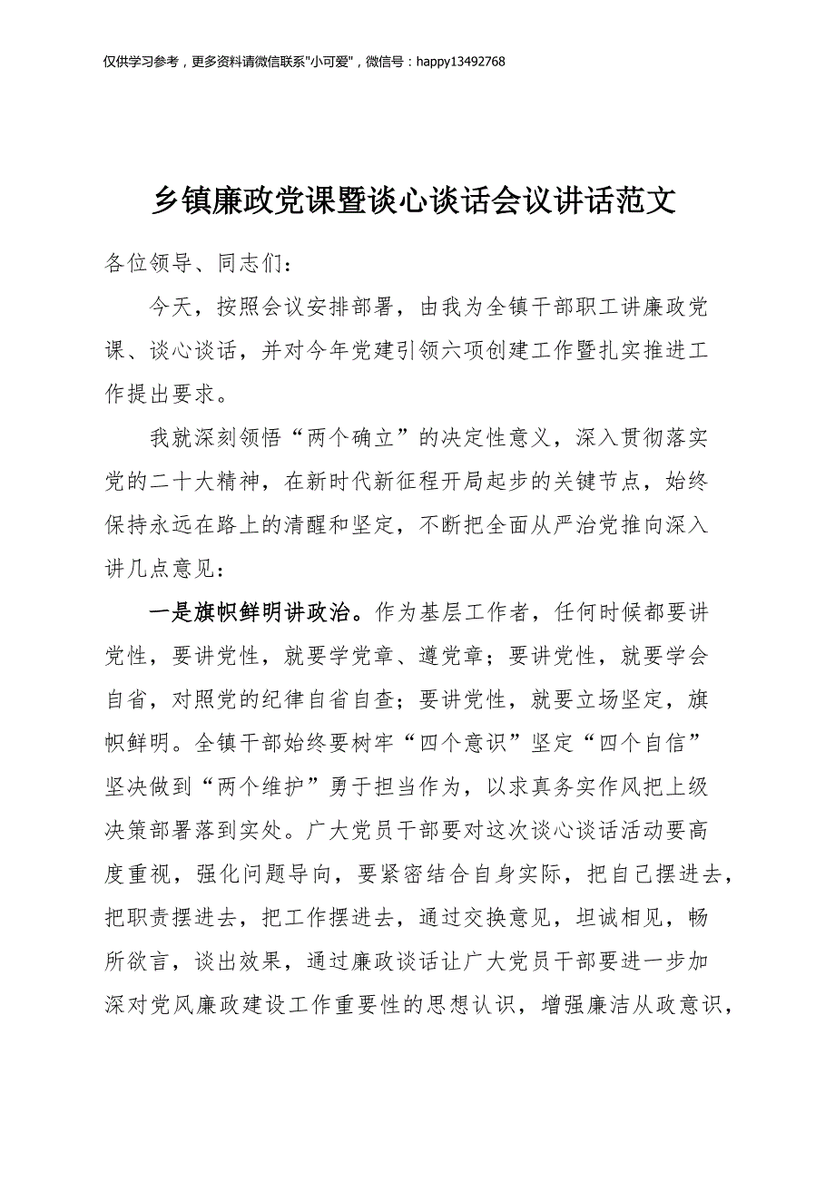 【7.24】廉政党课暨谈心谈话会议讲话：乡镇街道廉政党课暨谈心谈话会议讲话_第1页