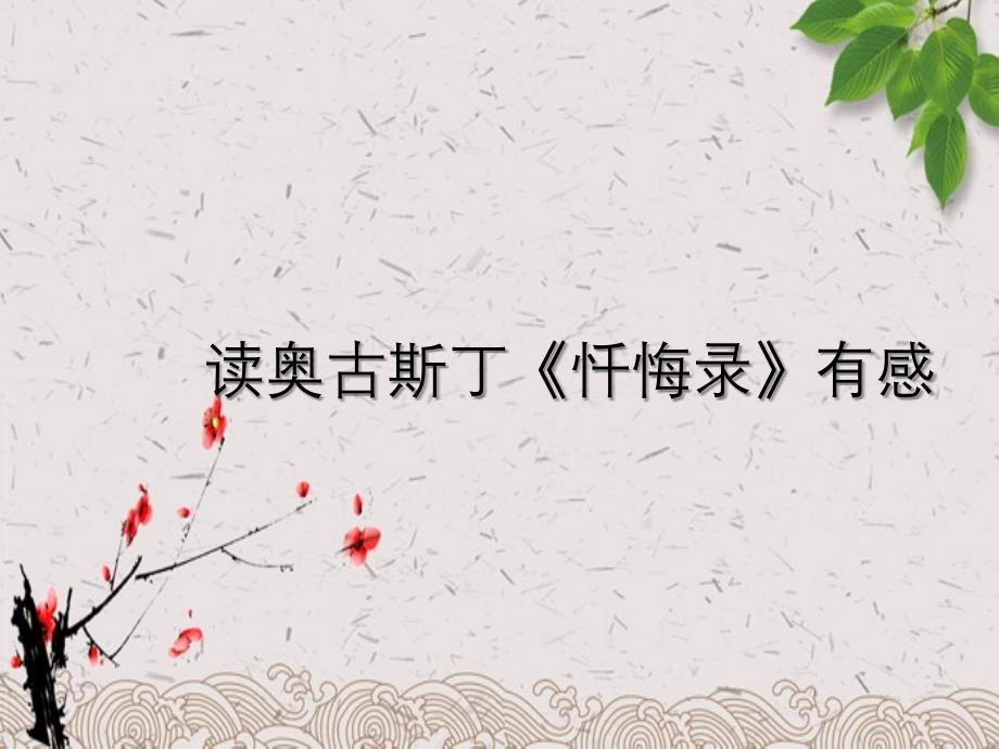 读奥古斯丁忏悔录有感_第1页