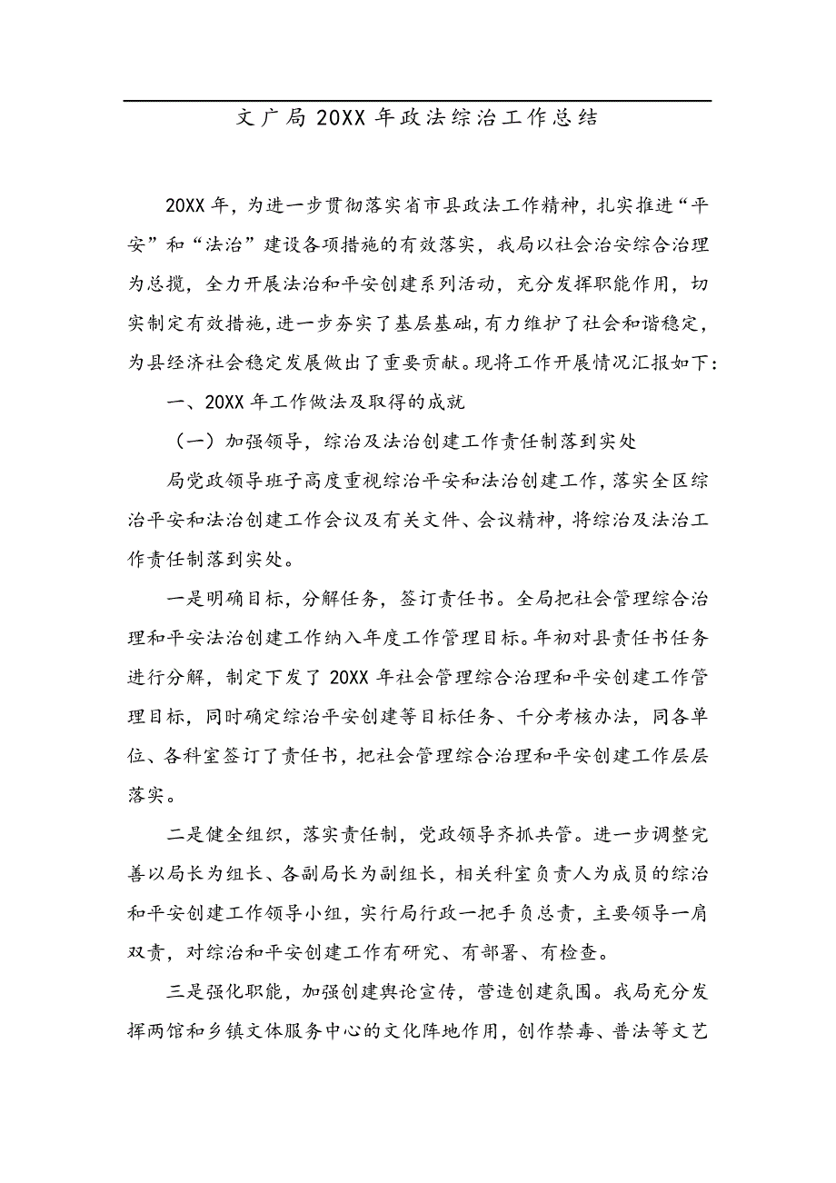 文广局20某某年政法综治工作总结_第1页