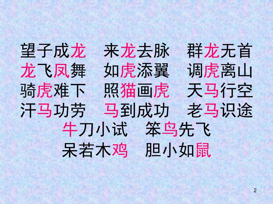 四年级上册语文园地四成语乐园课堂PPT_第2页