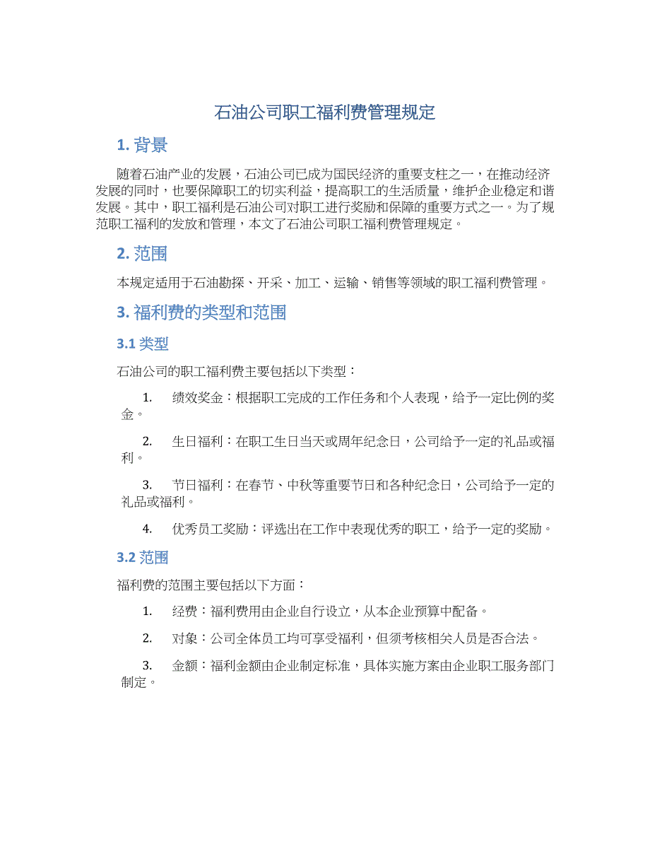 石油公司职工福利费管理规定_第1页