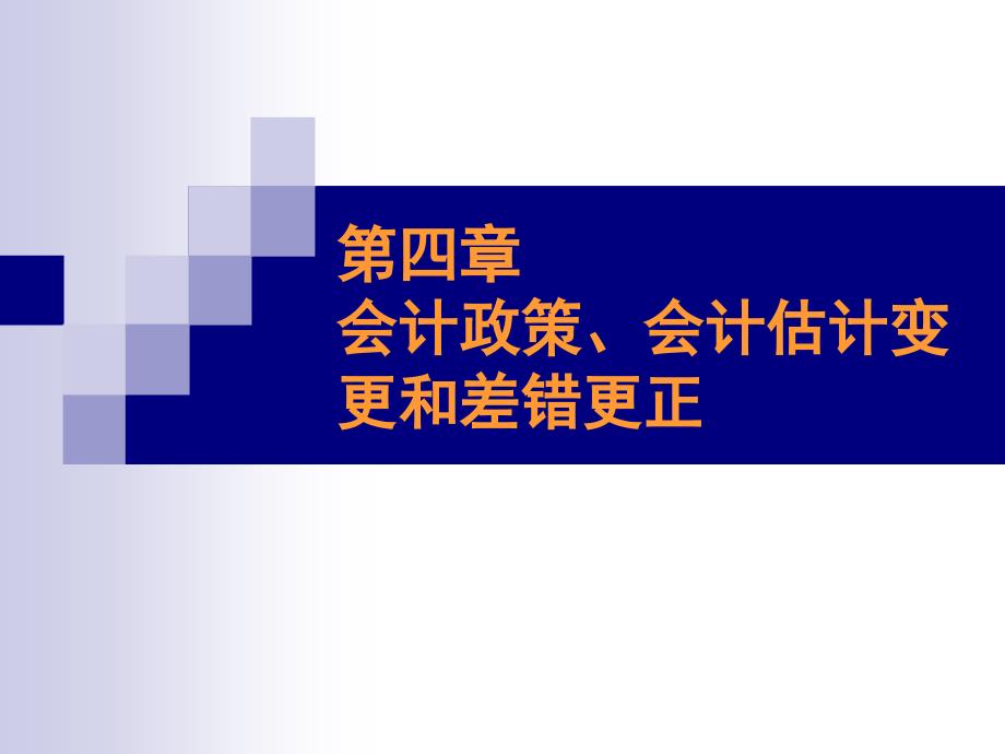 会计政策、会计估计变更.ppt_第1页