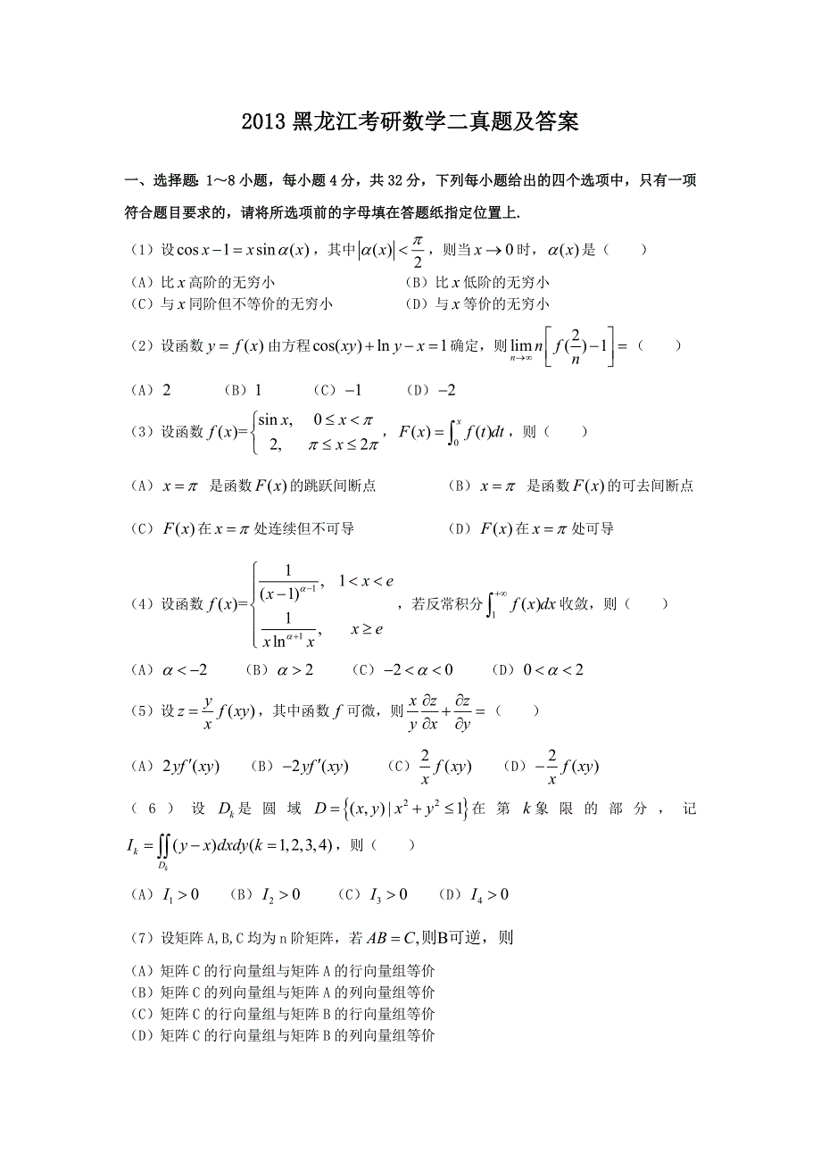 2013黑龙江考研数学二真题及答案_第1页