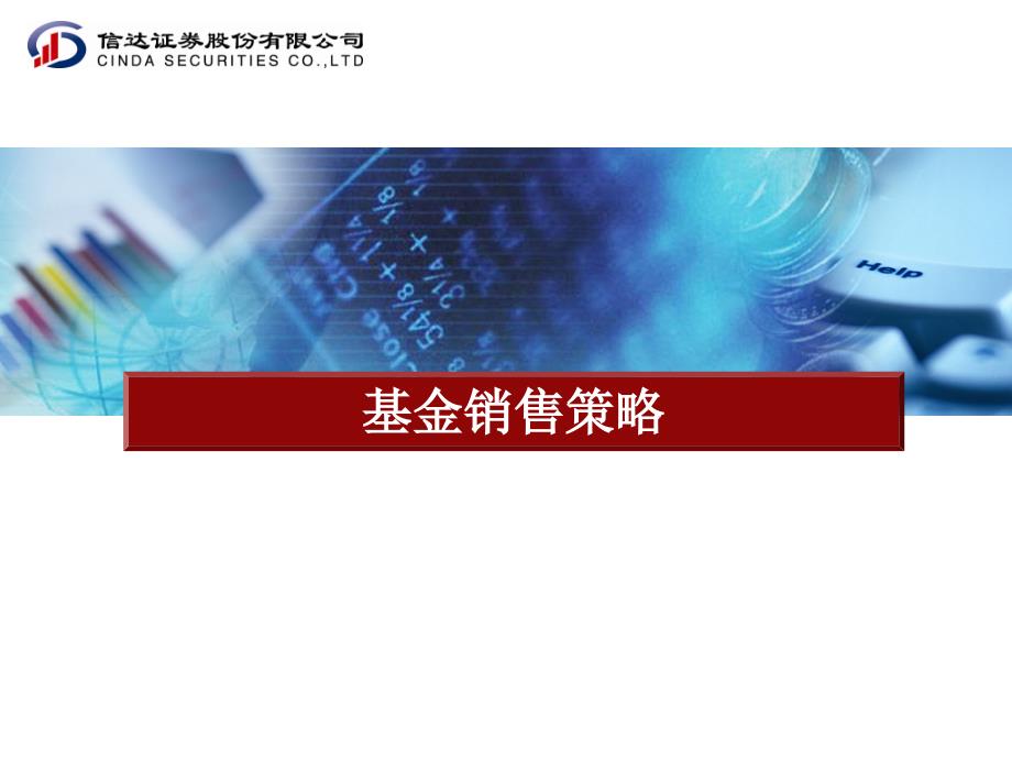 基金销售策略_第1页