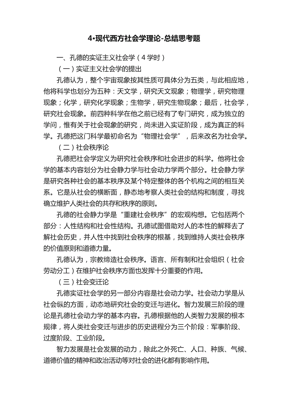 4&#183;现代西方社会学理论总结思考题_第1页