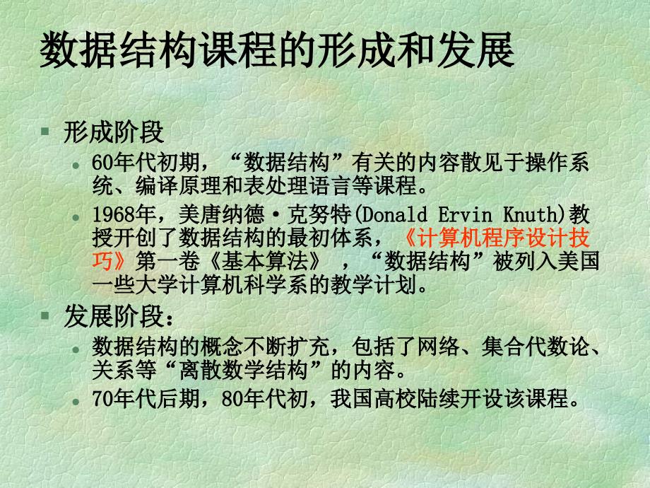 数据结构第1次课第一章基本概念(更改的)_第4页