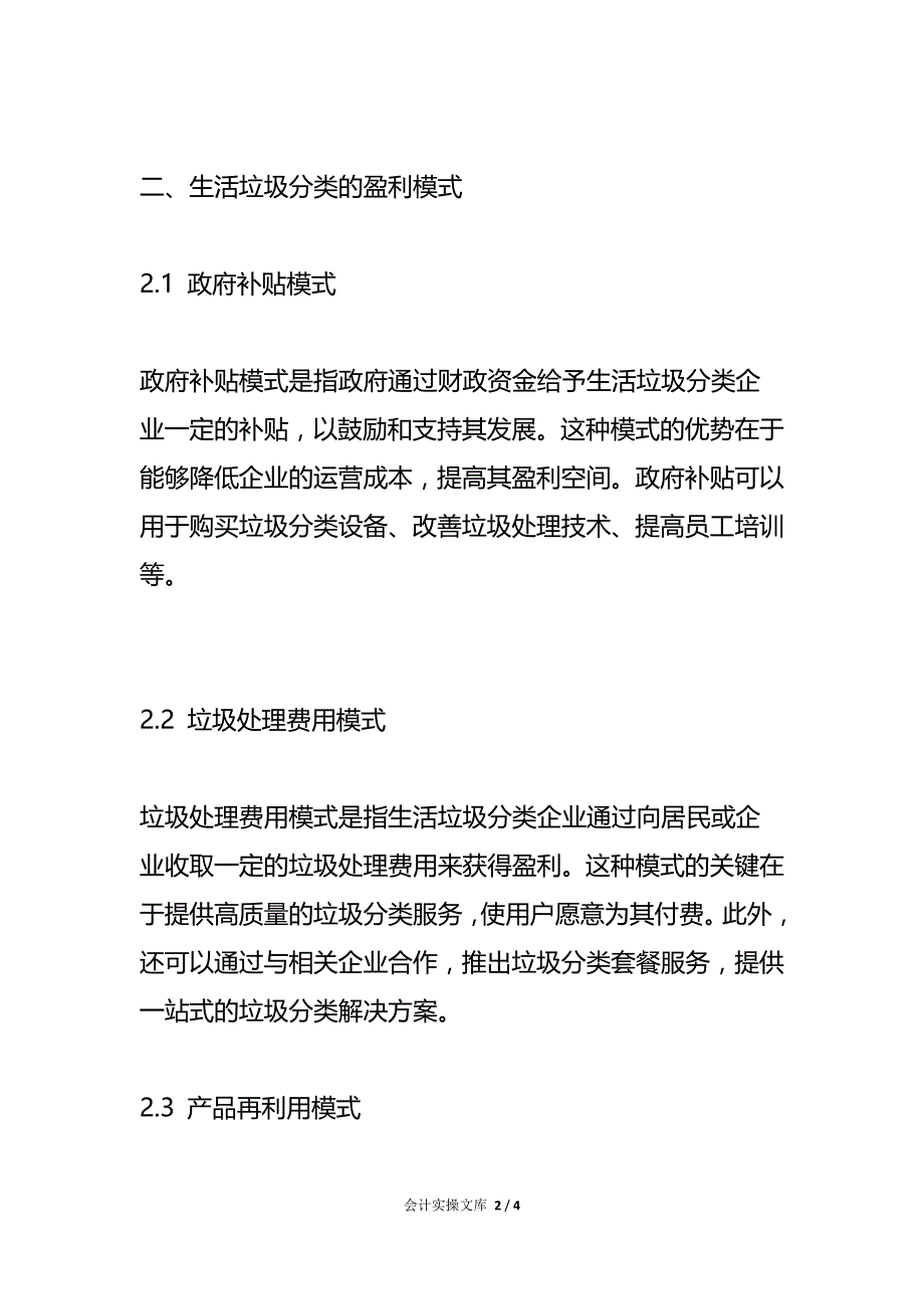 生活垃圾分类盈利模式的管理分析_第2页