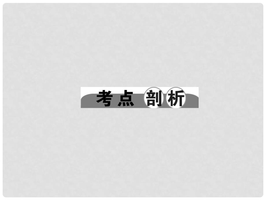 中考科学总复习 满分策略 第34讲 化学基本实验专题课件_第4页