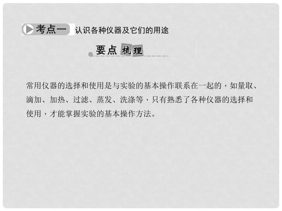 中考科学总复习 满分策略 第34讲 化学基本实验专题课件_第5页