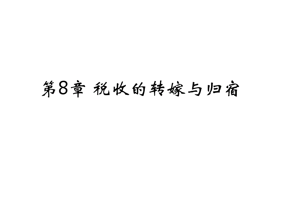 《税收的转嫁与归宿》PPT课件_第1页